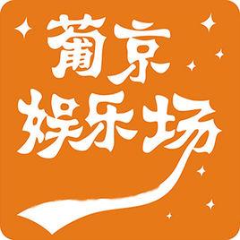 葡京国际娱乐入口_葡京娱乐app下载